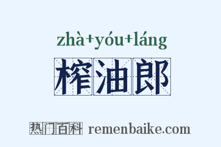 榨油郎是什么意思的图片